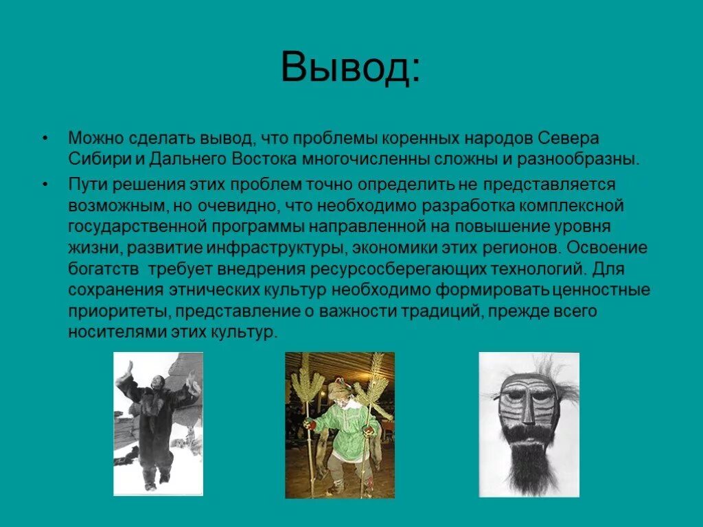 Проблемы народов севера. Проблемы малых народов. народы сибири вывод. народы сибири и дальнего востока вывод. вывод по народам сибири.