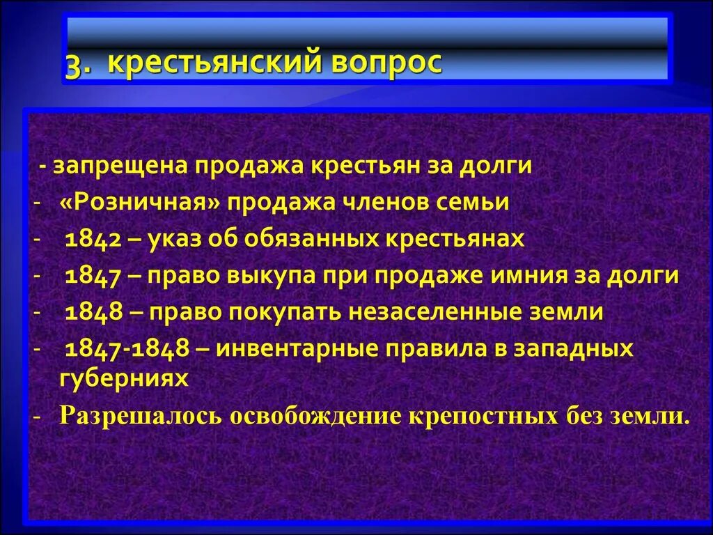 Крестьянский вопрос при Николае 1. Запрет продавать крестьян без земли. Крестьянский вопрос при Александре 2. 1842 указ об обязанных