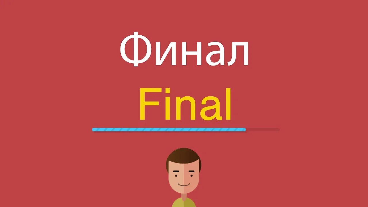 Европа countdown. Remake перевод. Маркетинг русско английский. Переводчики финал. Европа итс а файнал каунтдаун.