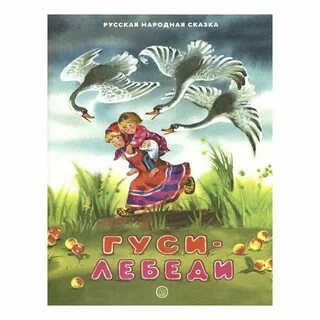 Гуси лебеди сказка авторская