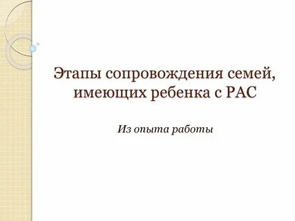 Этапы сопровождения детей