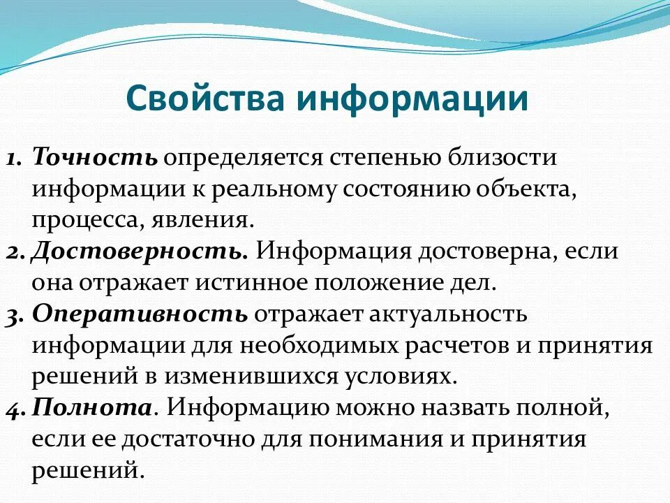 Свойство информации которое отражает истинное положение дел. Свойства информации. информация свойства информации. свойство информации, отражающей истинное положение дел. свойства информации точность.