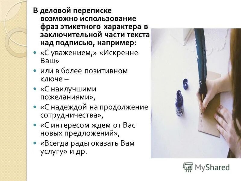 с уважением искренне ваш