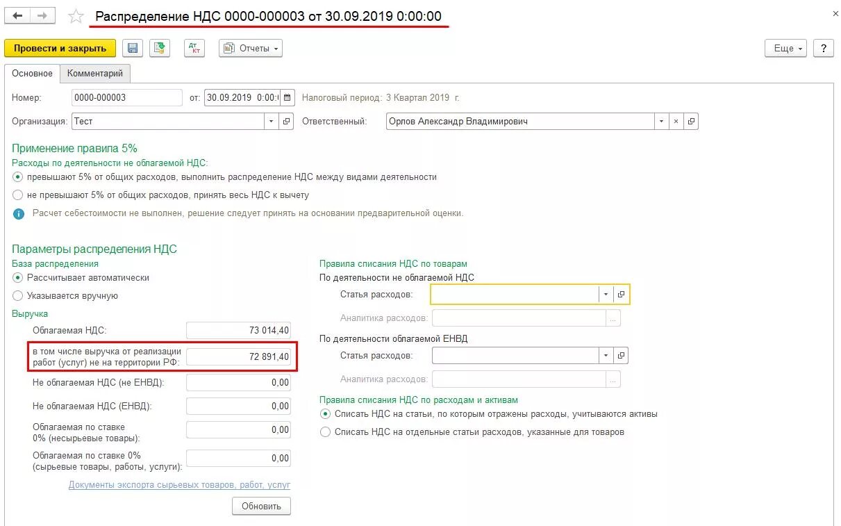 Распределение НДС. Документ распределения НДС В 1с. Выручка в том числе НДС. Ставка НДС не облагается. Возврат ндс в 1с