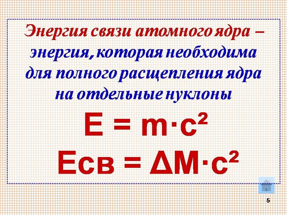 Энергия связи нуклонов в ядре ядерные реакции. Энергия связи атомных ядер. Энергия расщепления атомного ядра. Энергия связи атомногояжра. Энергия связи атомных ядер формула.