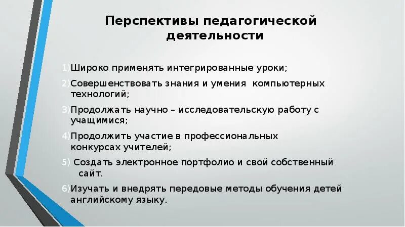 Перспективы развития педагогической. Перспективы педагогической деятельности. Перспективы развития педагогической деятельности. Перспективы педагогической профессии. Перспективы развития педагогической профессии.