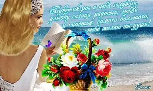 Открытки с пожеланием счастья. Счастье у моря. Море цветов для тебя. Я хочу пожелать тебе море. Море счастья океан любви.