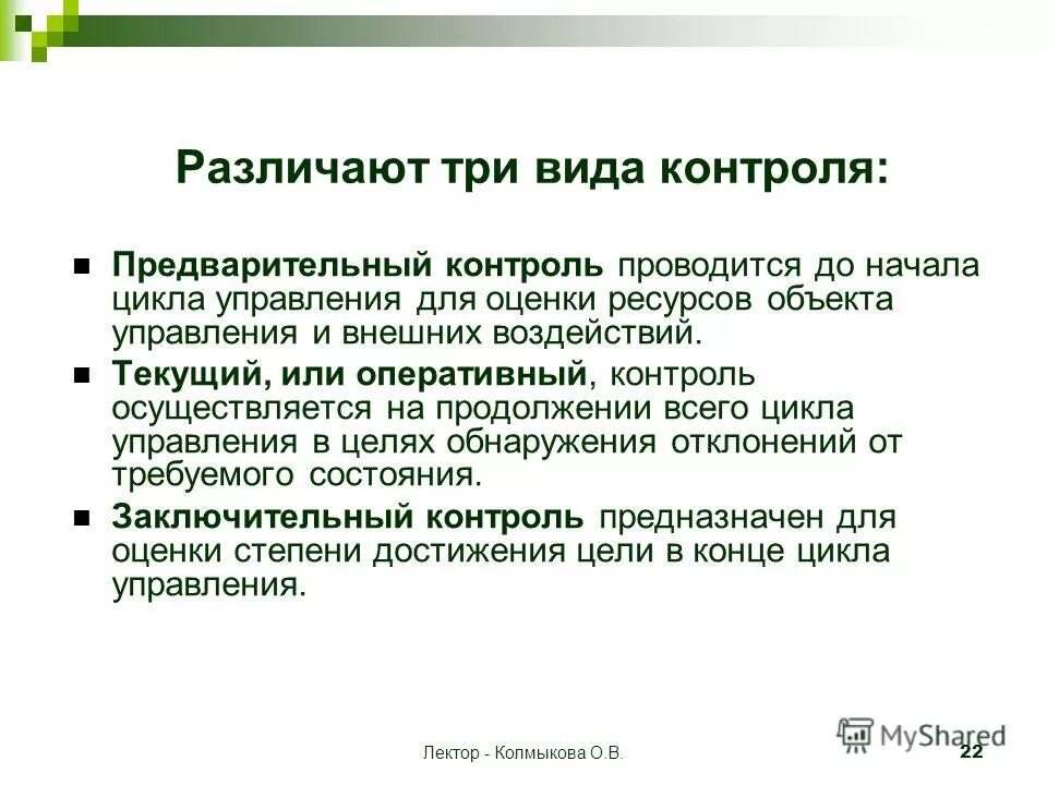 Оперативный контроль осуществляется. Различают три вида контроля:. предварительный контроль плюсы и минусы. текущий контроль плюсы и минусы. объект предварительного контроля.