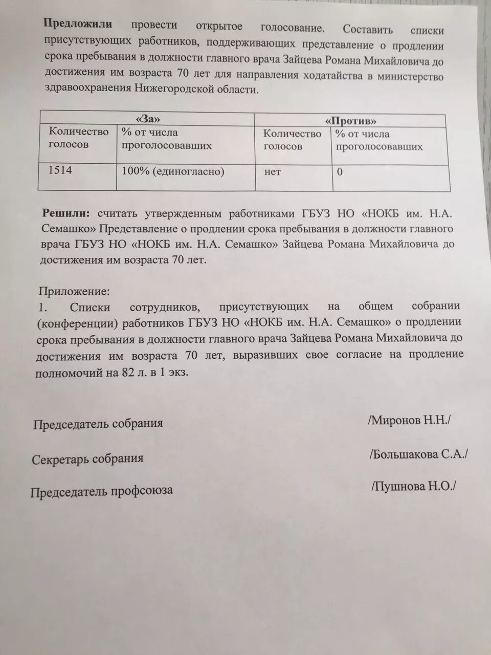 Протокол общего собрания о продлении полномочий. Протокол собрания главного врача. Протокол с продлением общего собрания. Решение о продлении срока полномочий. Протоколом общего собрания (конференции) работников.