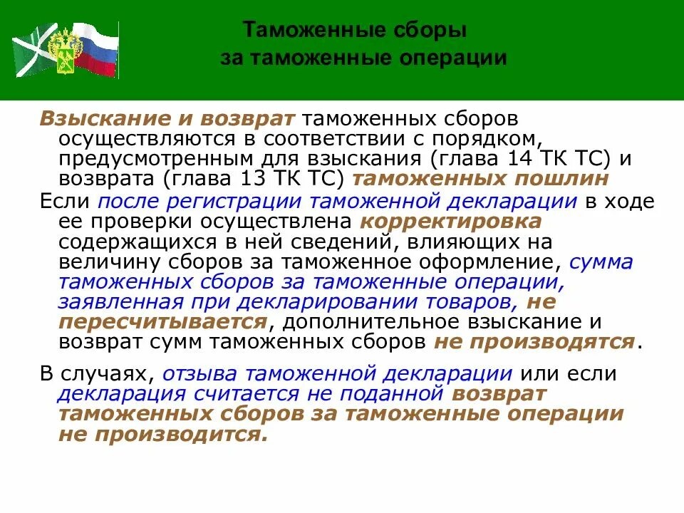 Таможенные операции россии. Таможенные сборы. Сборы за таможенные операции. Таможенный сбор за таможенные операции. Таможенные сборы и сборы это.