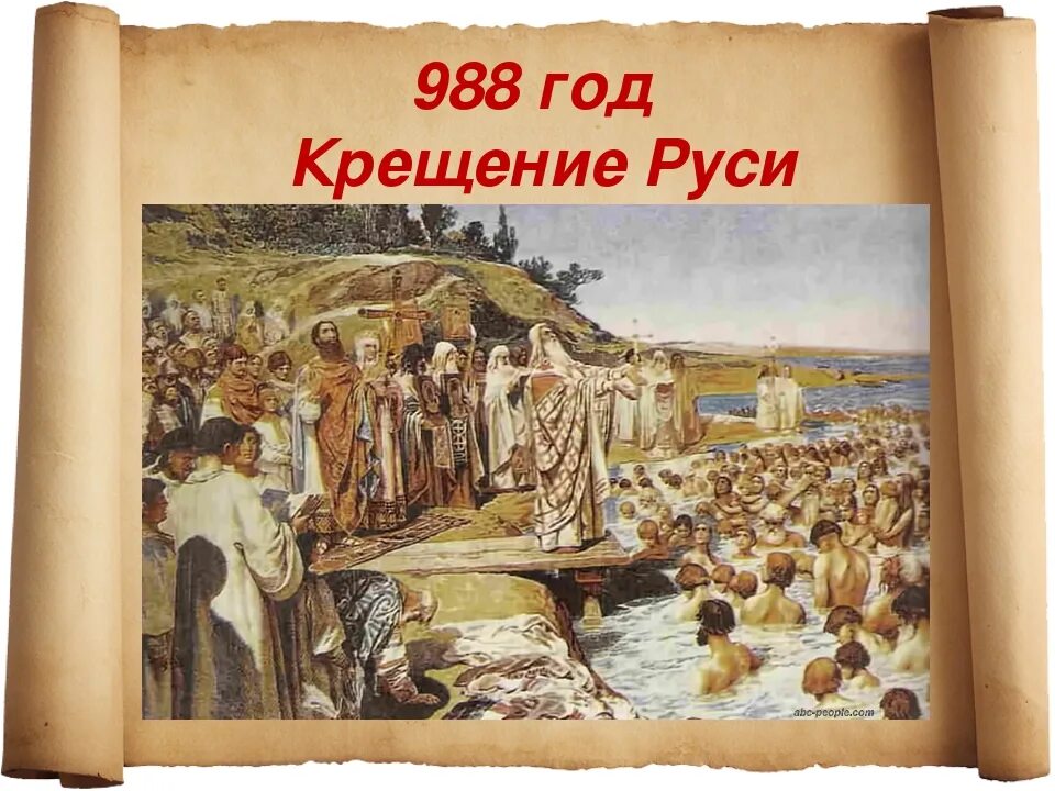 История крещения руси. Крещение руси 988. крещение руси 988 картина. киевская русь 988 год. крещение руси 988 год фото.