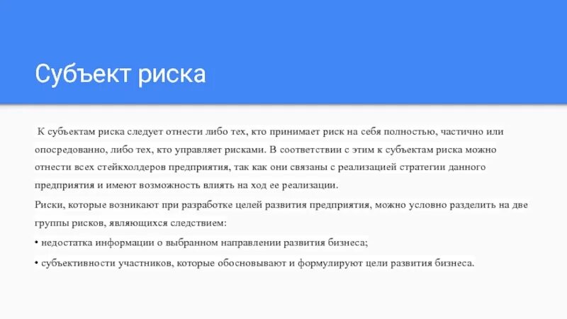 Субъект принимающий информацию. Субъект риска. Субъекты рисков. Субъект объект принимающий риск. Субъект опасности.