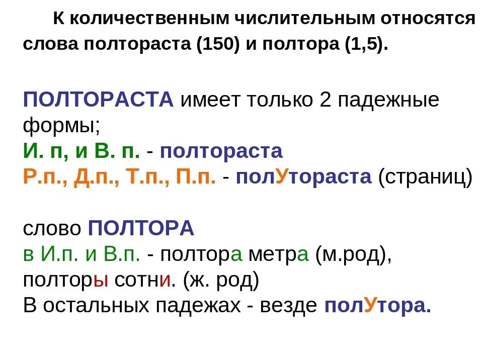 Склонение числительных полтора и полтораста. Полутора полутораста правило. Полтора полутора правило. Полтораста полутораста правило. Полтораста килограммов просклонять по падежам