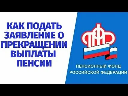 Порядок приостановления и прекращения выплаты пенсии