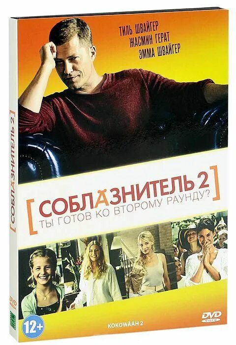 Соблазнитель читать. Соблазнитель. соблазнитель 2. соблазнитель постер.
