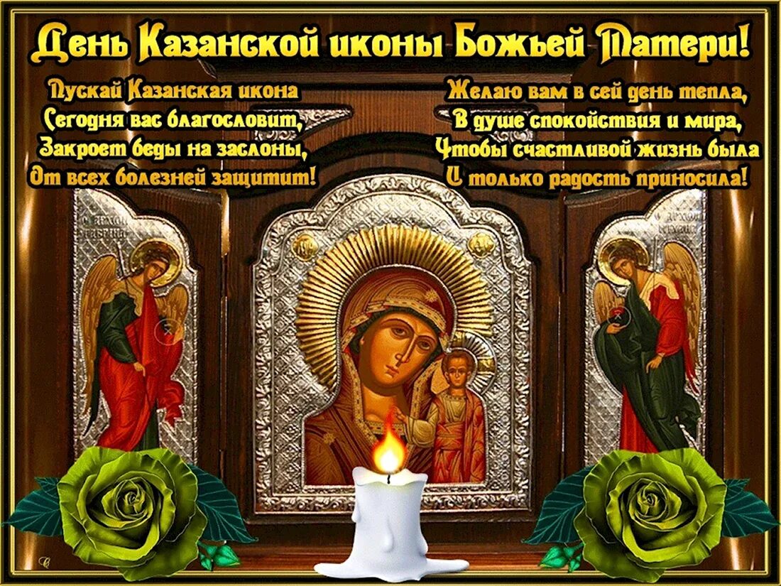 Поздравление с днем иконы казанской божьей. Казанская икона божией матери праздник 2022. Поздравление с днем иконы казанской божьей. Поздравление с днем иконы казанской божьей. Поздравление с днем иконы казанской божьей.