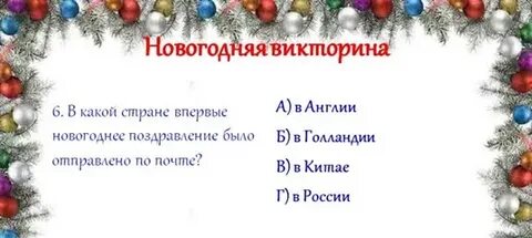 Вопросы про новый год с ответами