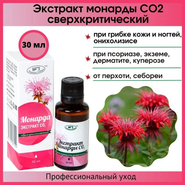 Масло монарды для ногтей от грибка экстракт СО2 30 мл. "Здравница" лечебное масл