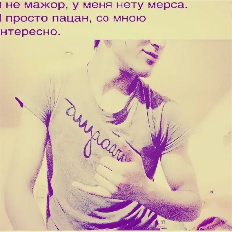 Знаешь не мажор и не тряпка. Я простой пацан. я не мажор у меня нет мерса я простой пацан со мной интересно. я не мажор. я простой парень у меня нет мерса.