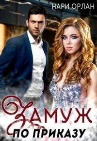 Книга: "Проект "Орлан": Одинокий рейд. Курс на прорыв. Фактор умолчания" - Алекс