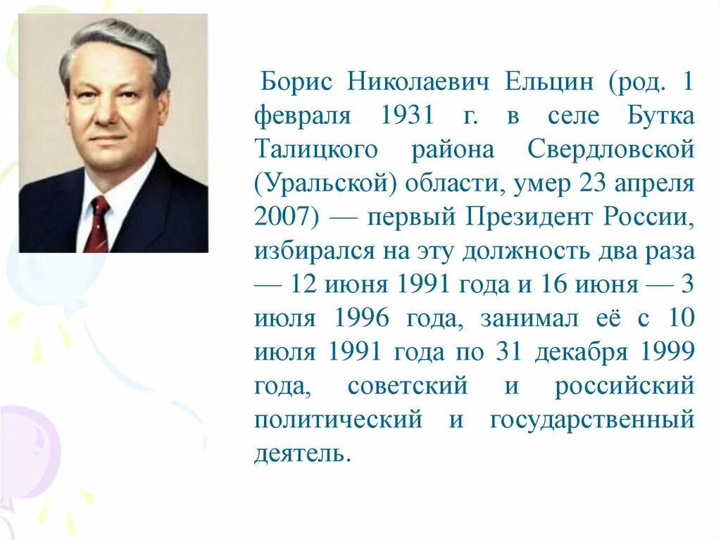 Сообщение б.н. Ельцин. Годы президентства б ельцина