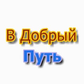 Доброй дороги сынок