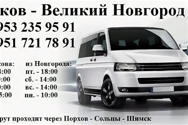Автобус псков великий новгород