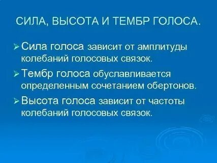 Сила голоса зависит от