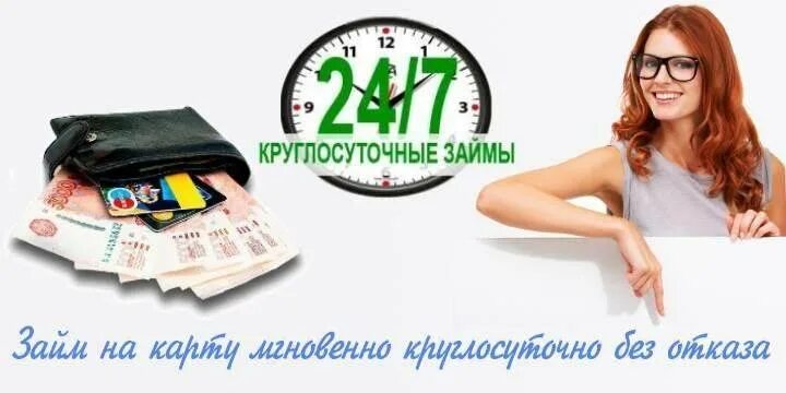 Займы круглосуточно. Займ на карту без отказа. Займ на карту мгновенно без отказа. Займ на карту срочно круглосуточно.