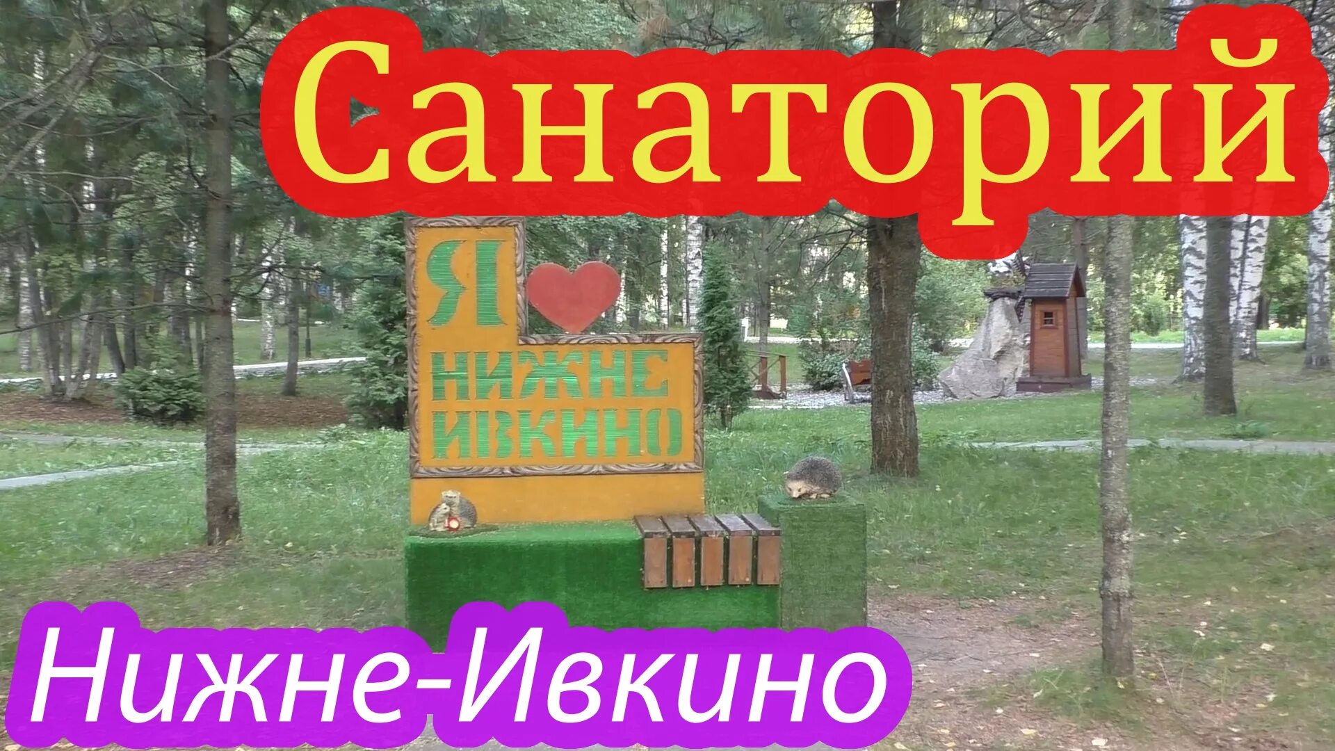 Санаторий Нижне-Ивкино Кировская. Санаторий Нижнеивкино. Санаторий Ивкино Кировская область. Санаторий нижнее Ивкино в Кировской обл. Киров сайт санатория нижне ивкино