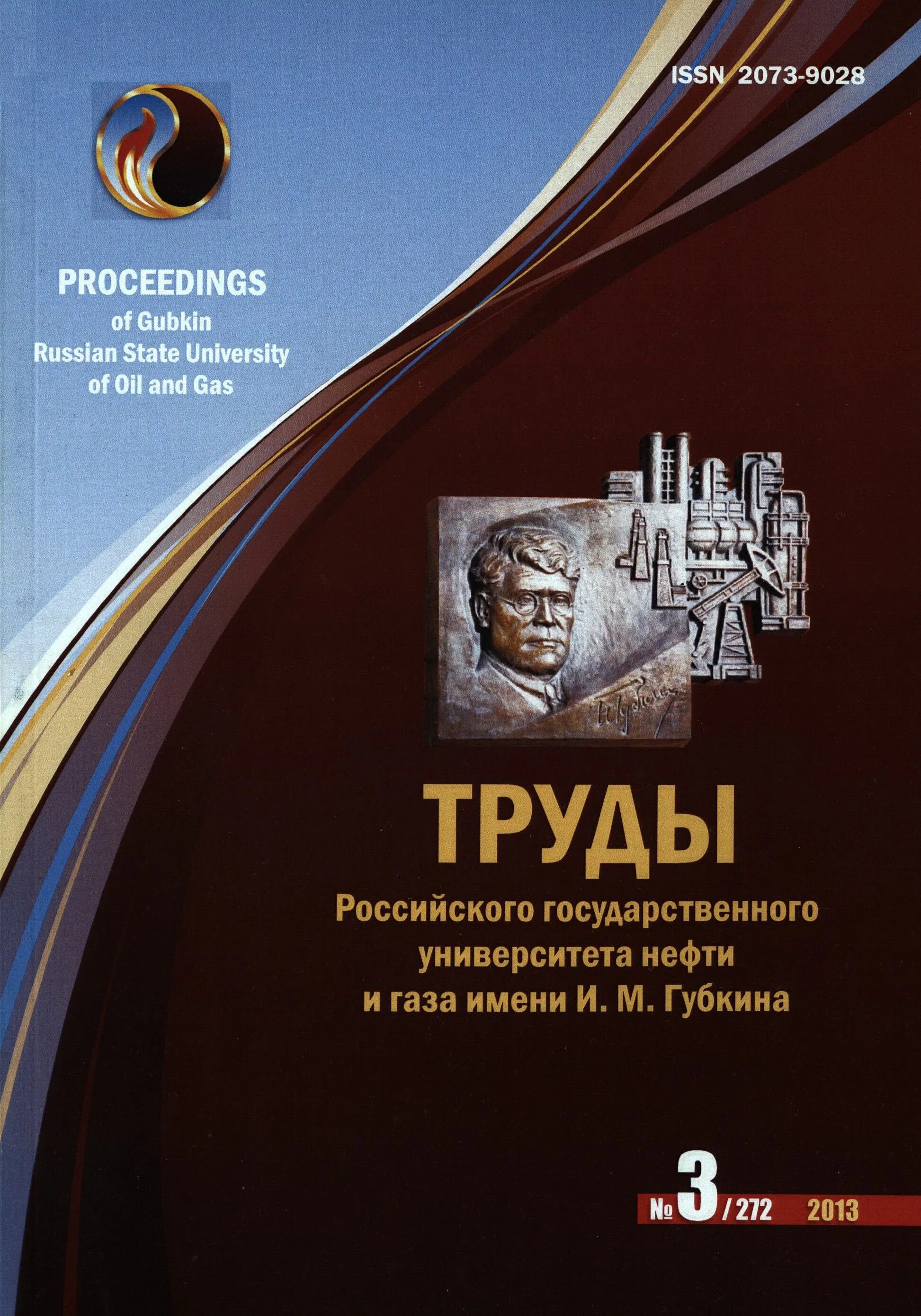 Труд россии отзывы. РГУ нефти и газа имени и.м Губкина. Библиотека РГУ нефти и газа. Сборник «труды РГУ им. и.м. Губкина». РГУ нефти и газа логотип.