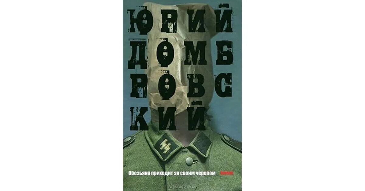 Домбровский обезьяна приходит за своим черепом. Обезьяна приходит за своим черепом книга.