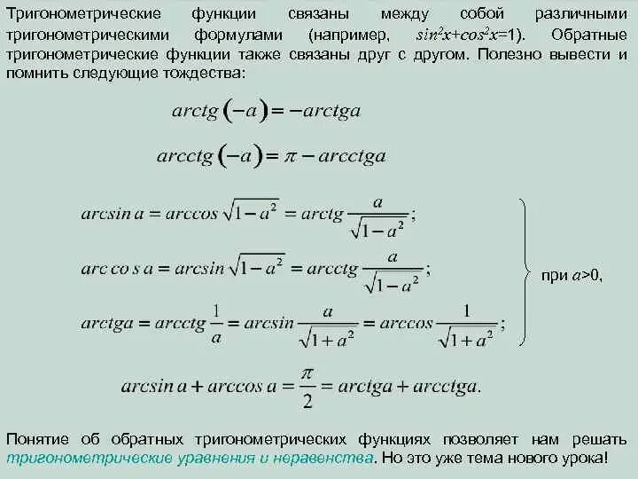 Тождества обратных тригонометрических функций. Обратные тригонометрические функции формулы. Формулы преобразования обратных тригонометрических функций. Основные тождества для обратных тригонометрических функций.