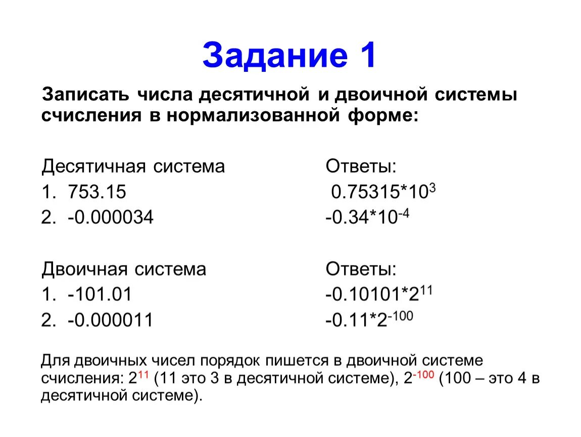 Вещественные числа задача. Как записать десятичные числа в нормализованной форме. Запишите числа: а) в нормализованной форме. Записать число в двоичной системе. Двоичная система счисления.