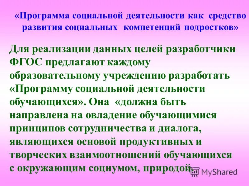 Программа социальной деятельности обучающихся. Программа социальной деятельности обучающихся. Социально значимые задачи. Результаты освоения основных образовательных программ. Программа социальной деятельности обучающихся.