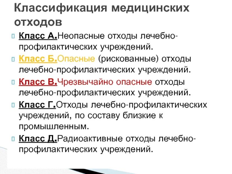 Медицинские отходы классификация правила обращения с примерами Отходы какой приказ найдено 90 картинок