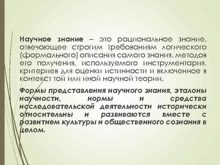 Научное знание. Научное знание определение. Понятие научного знания. Научное познание определение.