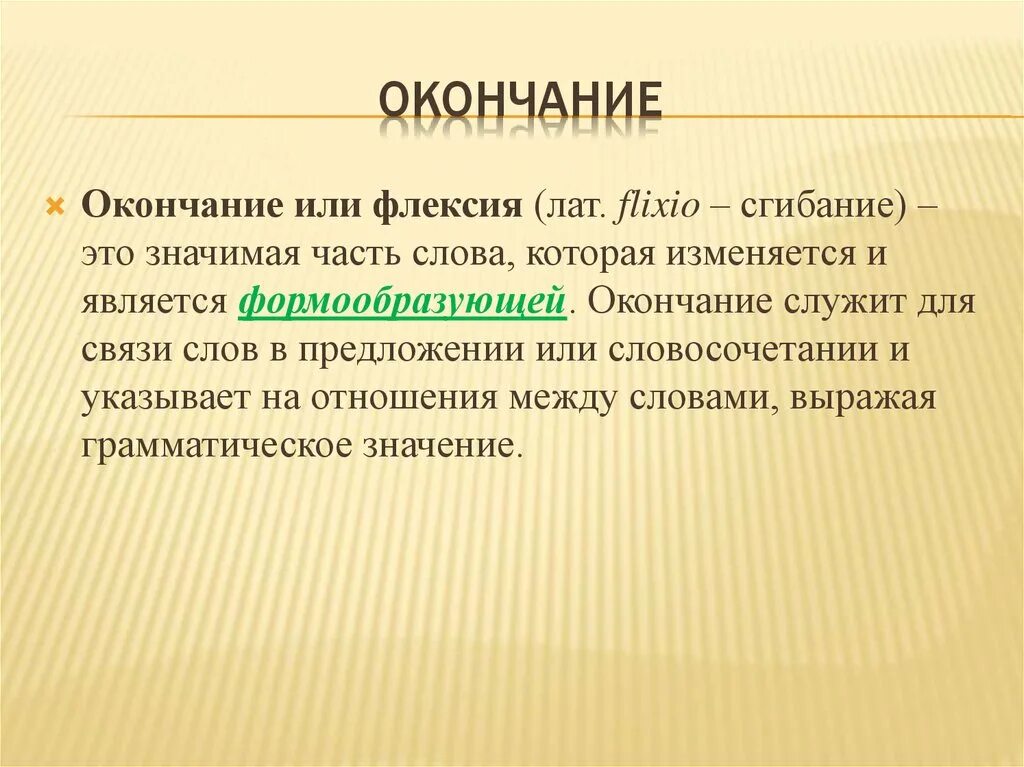 Окончание служит для. Флексия Морфемика. Формообразующие флексии. Основа слова и флексия.