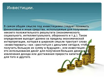 Само инвестиции