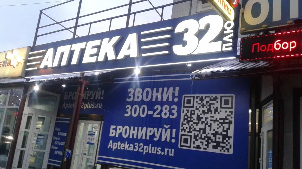 Брянск проспект Московский 5 аптека 32 плюс. Аптека 32 плюс Авиационная 32а. Аптека 32 плюс станке Димитрова 63. Аптека 32 Полесская 8а. Аптека брянск каталог