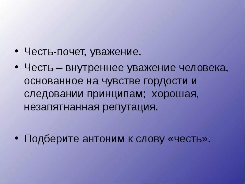 Честь противоположное слово. Что такое честь и почет. Антоним к слову честь. Честь и почет это синонимы.