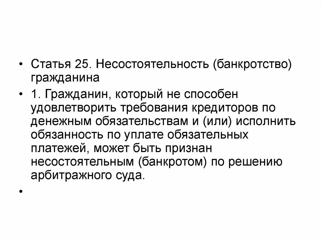 Статья 25 б. Несостоятельность банкротство гражданина. Ст 25 ГК. Ст 25 ГК РФ. Понятие банкротства гражданина.