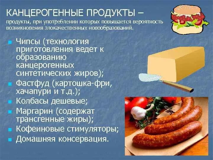 Канцерогенные продукты. Канцерогенные вещества в еде. Канцерогены в продуктах. Канцерогены в пищевых продуктах. Канцерогены вызывают рак