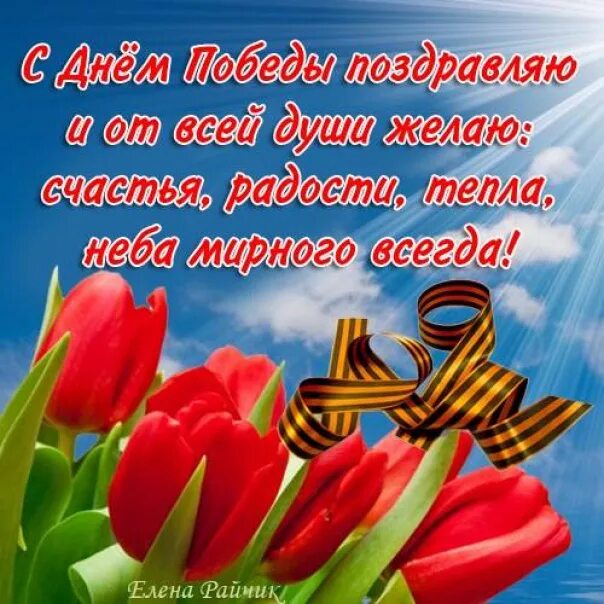 Пожелания мирного неба над головой. Поздравления с днём Победы. Открытка "с днём Победы". С праздником 9 мая с днём Победы. 9 Мая картинки поздравления.