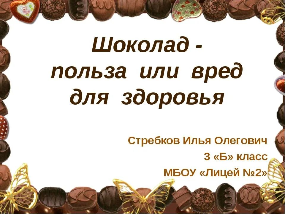 Тема шоколад. Проект на тему шоколад. Шоколад для презентации. Полезный шоколад. Шоколад вред или польза.