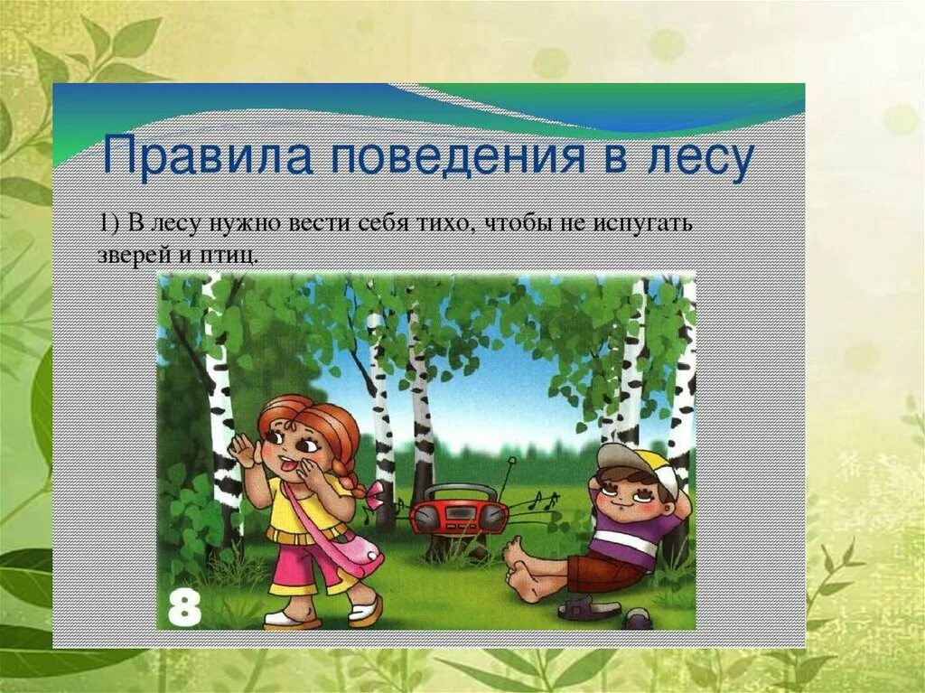 Правила поведения на природе. Поведение в лесу для дошкольников. ПРАВИЛАПОВЕДЕНИЕ В лесу. Павилапведенияв природе.