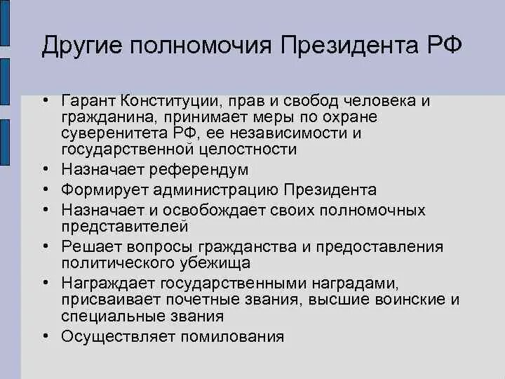 5 функций президента. Перечислите полномочия президента РФ. Полномочия президента Российской Федерации кратко. Конституционные полномочия президента.