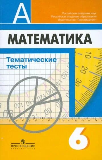 Тематический тест по математике. Тематические тесты. Тематическая математика. Тематические тесты по математике 6 класс. Тематические тесты 6 класс.