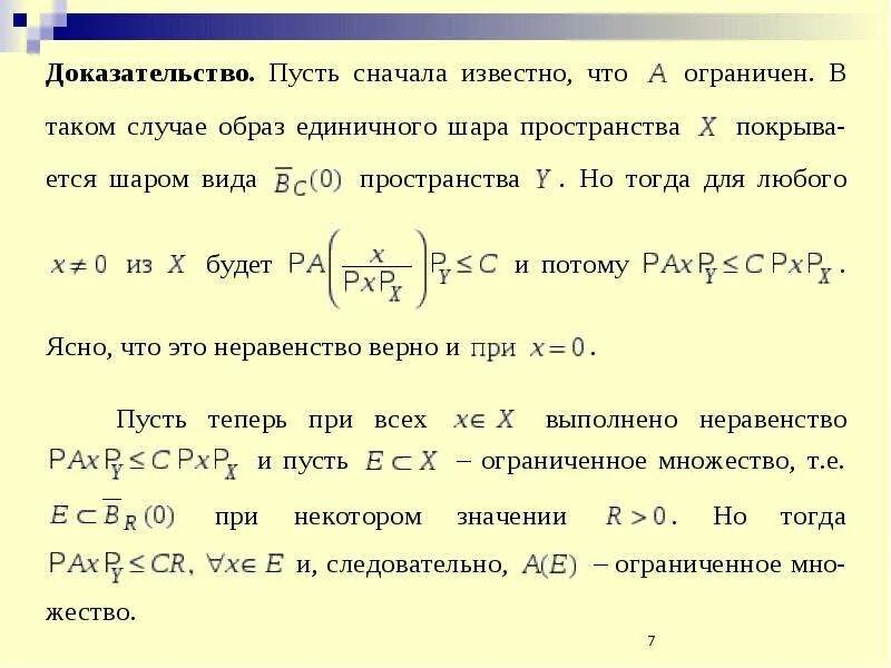 Ограниченность линейного оператора. Доказательство ограниченности линейного оператора. Непрерывность линейного оператора. Доказание линейности оператора.