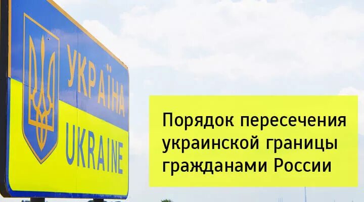 Пересечение границы украины документы. Правила пересечения границы. правила пересечения украинской границы для украинцев.
